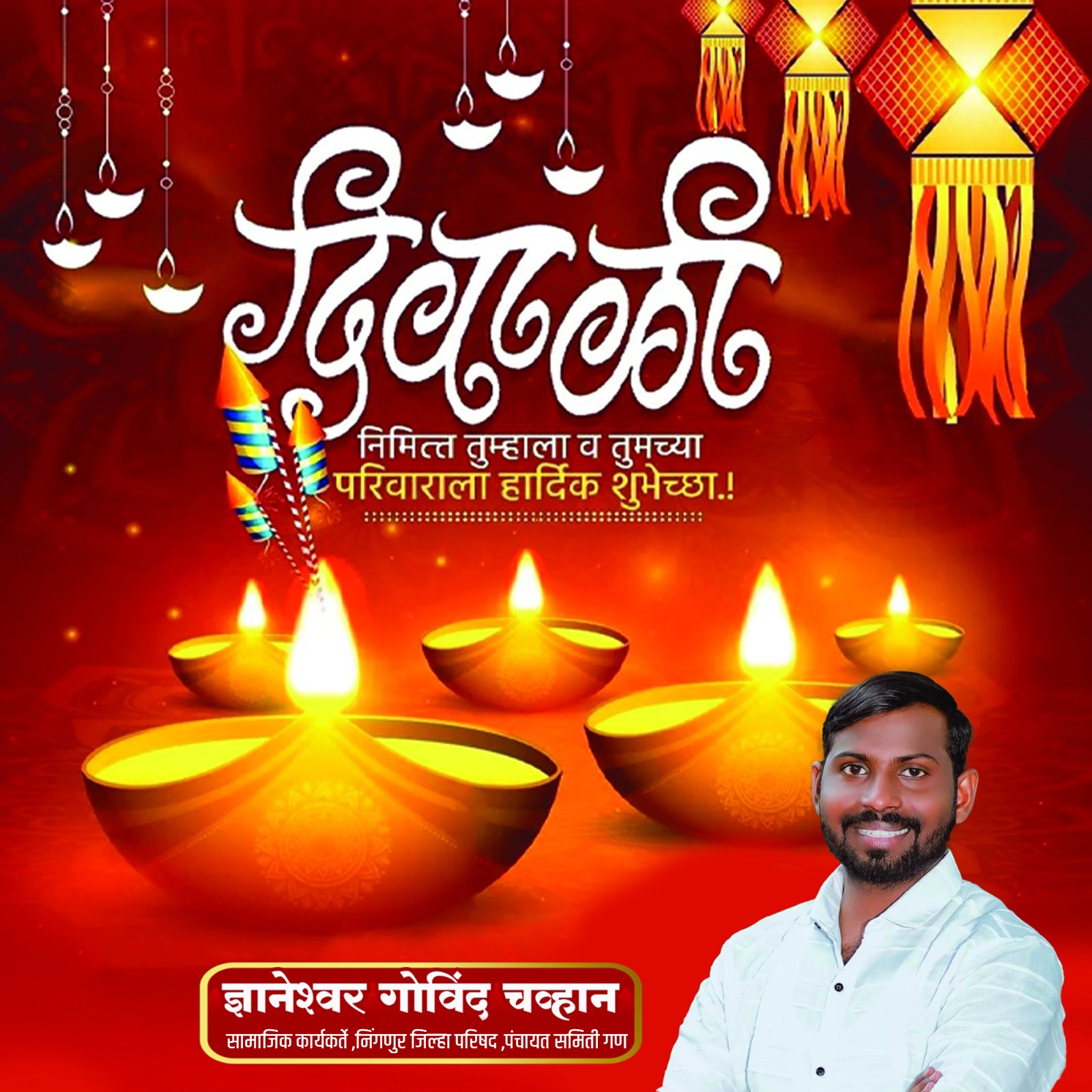 Read more about the article उमरखेड तालुक्यातील समस्त जनतेला दिवाळीच्या हार्दिक शुभेच्छा : ज्ञानेश्वर गोविंद चव्हाण ,सामाजिक कार्यकर्ता, निंगणुर जिल्हा परिषद क्षेत्र