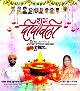 Read more about the article यवतमाळ जिल्ह्यातील समस्त जनतेला  दिवाळी सणाच्या हार्दिक शुभेच्छा : इम्रान हाजी हैदरखान पठाण  व सिमरन इम्रान पठाण