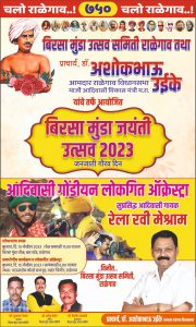 Read more about the article राळेगाव येथे 15 नोव्हें. रोजी जननायक बिरसा मुंडा जयंती उत्सवाचे आयोजन ( भव्य शोभयात्रा, सुप्रसिद्ध लोकगीत आर्केस्ट्रा व लक्षवेधक  चित्ररथाचे नियोजन )