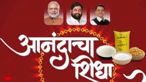 Read more about the article <em>दिवाळीचा मुहूर्त हुकला आनंदाचा शिधा झोळीत आलाच नाही</em>