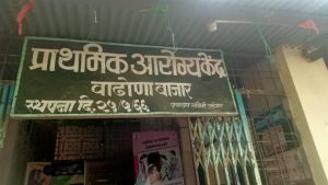Read more about the article <em>वाढोणा बाजार प्राथमिक आरोग्य केंद्राला रिक्त पदाचे ग्रहण लिपिक व ए.एन.एम यांच्या भरोशावर. चालतो कारभार</em>