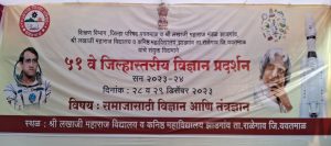 Read more about the article झाडगांव येथे ५१ व्या जिल्हास्तरीय विज्ञान प्रदर्शनीचे भव्य आयोजन ,शिक्षण विभाग जिल्हा परीषद यवतमाळ व लखाजी महाराज विद्यालय व कनिष्ठ महाविद्यालय झाडगांव यांचे सयुक्त विद्यमाने आयोजन