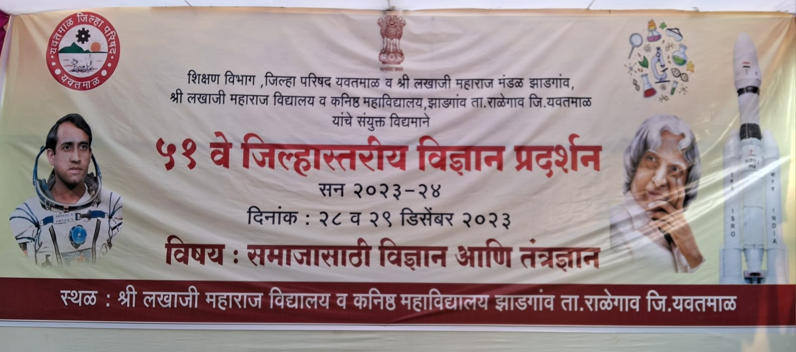 Read more about the article झाडगांव येथे ५१ व्या जिल्हास्तरीय विज्ञान प्रदर्शनीचे भव्य आयोजन ,शिक्षण विभाग जिल्हा परीषद यवतमाळ व लखाजी महाराज विद्यालय व कनिष्ठ महाविद्यालय झाडगांव यांचे सयुक्त विद्यमाने आयोजन