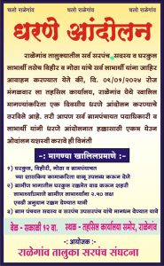 Read more about the article राळेगाव तालुका सरपंच संघटनेच्या वतीने विविध मागण्यांसाठी मंगळवारला धरणे आंदोलन