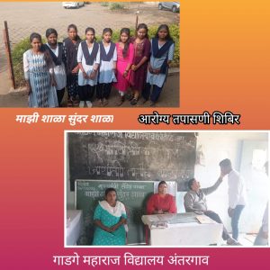 Read more about the article <strong>गाडगे महाराज विद्यालय व कनिष्ठ महाविद्यालय अंतरगाव येथे</strong>  विद्यार्थ्यांची आरोग्य तपासणी