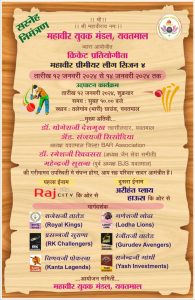 Read more about the article तीन दिवसीय क्रिकेट टूर्नामेंट चे महावीर युवक मंडळ यवतमाळ  आयोजन