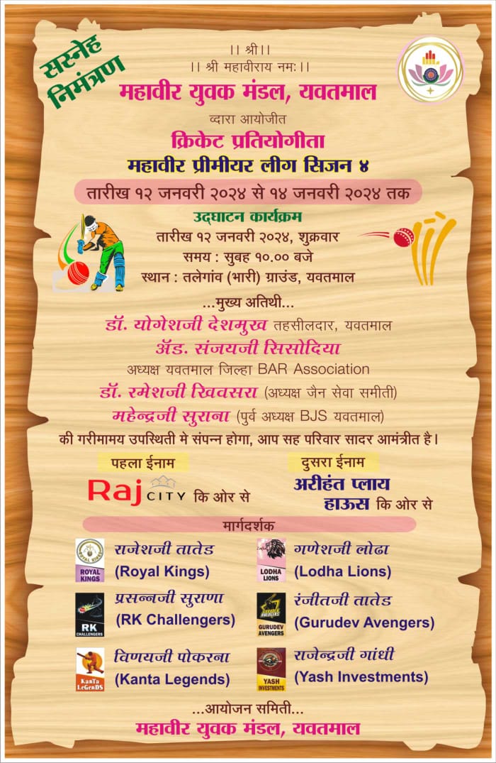 Read more about the article तीन दिवसीय क्रिकेट टूर्नामेंट चे महावीर युवक मंडळ यवतमाळ  आयोजन