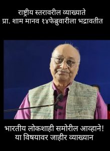 Read more about the article १४ फेब्रुवारीला भद्रावतीत<br>प्रा. श्याम मानव यांचे “लोकशाही पुढील आव्हाने “<br>या विषयावर जाहीर व्याख्यान