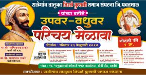 Read more about the article <em>वडकी येथे तिरळे कुणबी समाज उपवर -वधूवर परिचय मेळावा</em><br>( 25 फेब्रु. ला बहुसंख्य बंधू -भगिनींनी सहभागी व्हावे,संघटनेद्वारे आवाहन )