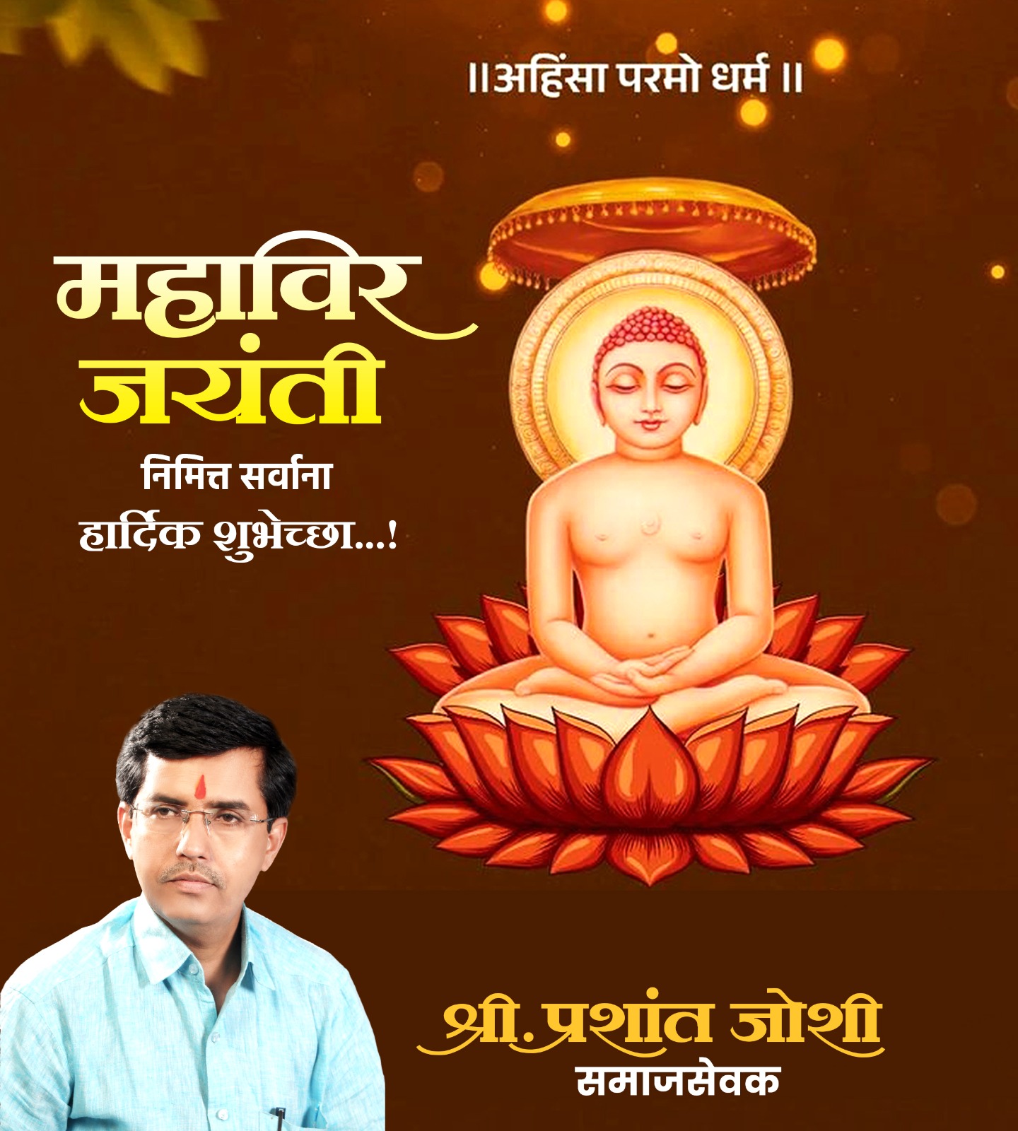 Read more about the article उमरखेड तालुक्यातील समस्त जनतेला भगवान महावीर जयंतनिमित्त हार्दिक शुभेच्छा: प्रशांत जोशी ,समाजसेवक