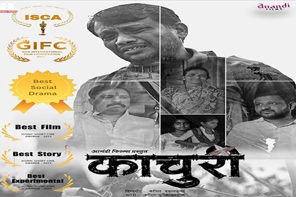 Read more about the article कापूस कोंडया ची गोष्ट सांगणारा काचूरी चित्रपट रिलीज ( राळेगाव येथे शेतकरी कुटुंबाला दिला मान )