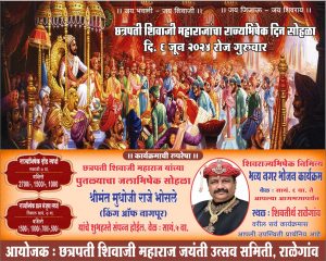 Read more about the article 6 जून रोजी राळेगाव येथे शिवराज्याभिषेक दिन निमित्य विविध कार्यक्रम