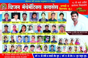 Read more about the article विद्यार्थीप्रिय प्रा. मनीष पवार यांच्या शिकवणी वर्गाचा उत्कृष्ट निकाल