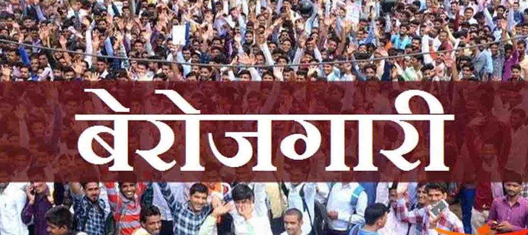 Read more about the article <em>राजकीय वाटमारीत बेरोजगारीची समस्या दुर्लक्षित</em><br>(सीएमआयई ची आकडेवारी जाहीर, ग्रामीण भागात बेरोजगारी वाढली )