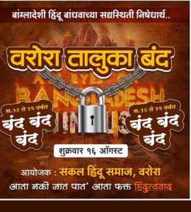 Read more about the article बांगला देशातील हिंदू बांधवांच्या समर्थनार्थ निषेध मोर्चाचे आयोजन