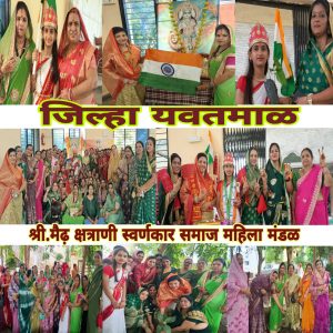 Read more about the article 15ऑगस्ट स्वातंत्र्य दिन आणि श्रावण मास निमीत्त जिल्हा यवतमाळच्या श्री.मैढ़ क्षत्राणी स्वर्णकार समाज महिला मंड़ल यांची सहल राणी अमरावतीला…..