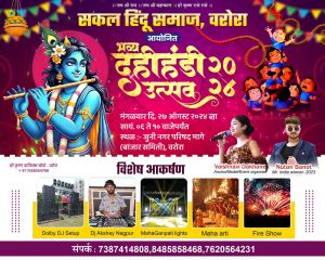 Read more about the article प्रथमच सकल हिंदू समाजाच्या वतीने भव्य दहीहंडी चे आयोजन , महाआरती मुख्य आकर्षण