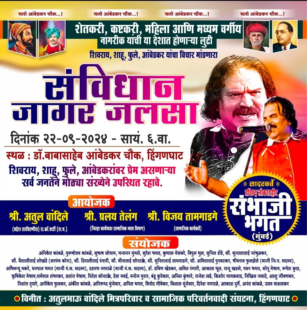 Read more about the article <em>हिंगणघाट येथे प्रसिध्द लोकशाहीर संभाजी भगत (मुंबई) यांचा संविधान जागर जलसा कार्यक्रम</em>