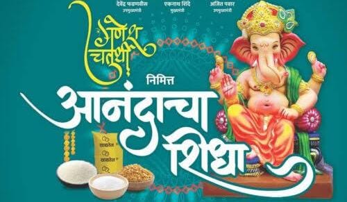 Read more about the article <em>सण आला दारात शिधा नाही घरात</em><br><em>गौरी गणपती उत्सव संपला तरी गोरगरिबांना आनंदाचा शिधा मिळेना</em>
