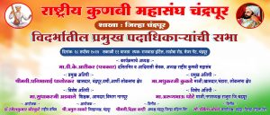 Read more about the article २८ सप्टेंबरला चंद्रपुरात कुणबी समाजाचा मेळावा व सत्कार समारंभाचे आयोजन