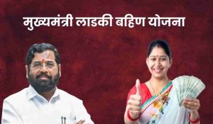 Read more about the article विधानसभा झाली आता लाडक्या बहिणींच्या खात्यावर 2100 रूपये कधी येणार ?,लाडकी बहीण ठरली गेम चेंजर’..