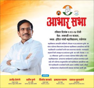 Read more about the article राळेगाव येथे इंदिरा गांधी महाविद्यालय, राळेगाव, रविवार दिनांक १-१२-२४ रोजी प्रा.वसंतराव पुरके सरांच्या आभार सभेचा कार्यक्रमाचे आयोजन