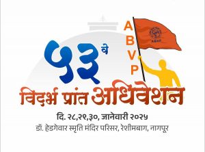Read more about the article अभाविप चे ५३ वे विदर्भ प्रांत अधिवेशन नागपुरात