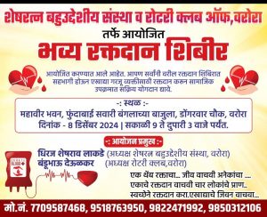 Read more about the article शेषरत्न बहुउद्देशीय संस्था व रोटरी क्लब ऑफ वरोरा तर्फे रक्तदान शिबिराचे आयोजन ,जास्तीत जास्त रक्तदान करण्याचे आवाहन