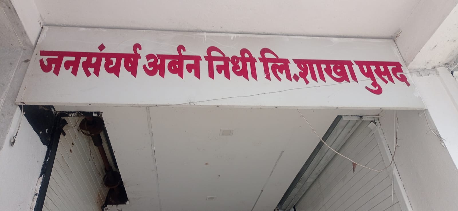 Read more about the article पतसंस्थांच्या भ्रष्ट कारभारामुळे ग्राहक हैराण ढाणकी शहरातील एका पतसंस्थेने केले पलायन तर जन संघर्ष अर्बन सारखी होऊ शकते पुनरावृत्ती??