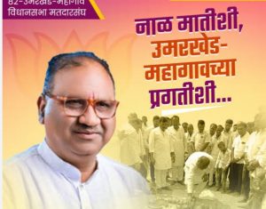 Read more about the article उमरखेड महागाव विकासात्मक मागासले पण दूर करण्यासाठी आ. किसन वानखेडे यांना मंत्रीपदाच्या लाल दिव्याची गरज..!