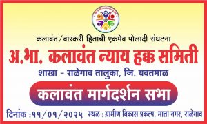 Read more about the article कलावंत मार्गदर्शन सभेचे आयोजन