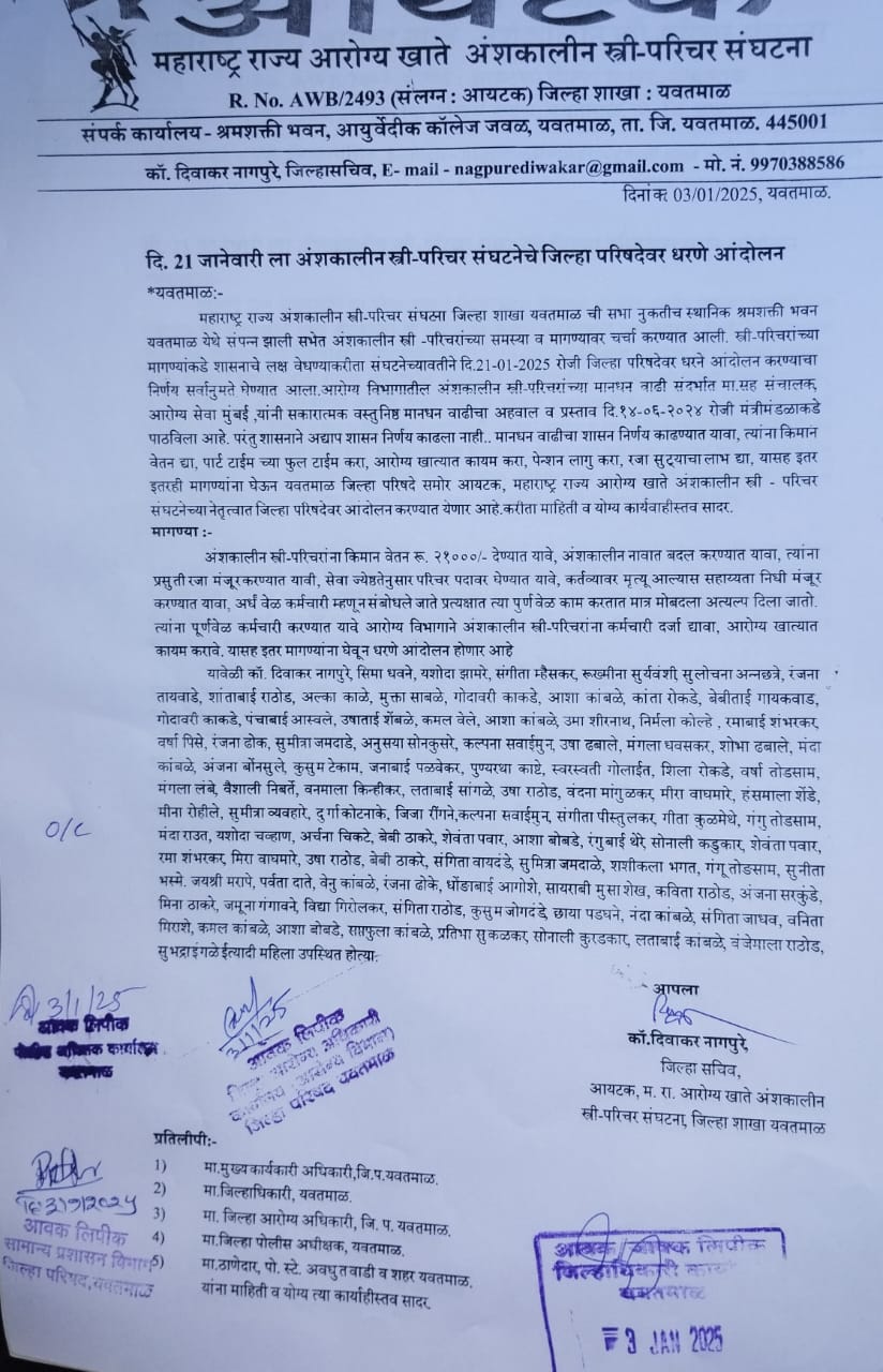 Read more about the article 21 जानेवारीला अंशकालीन स्त्री-परिचर संघटनेचे यवतमाळ जिल्हा परिषदेवर धरणे आंदोलन